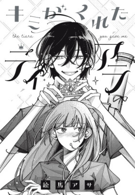 Тиара, которую ты мне подарил