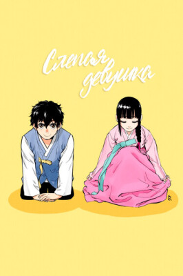 Слепая девушка