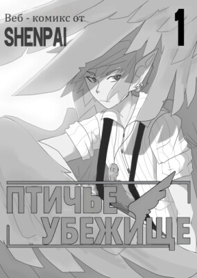 Птичье убежище