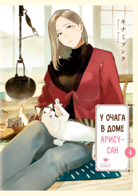 У очага в доме Арису-сан