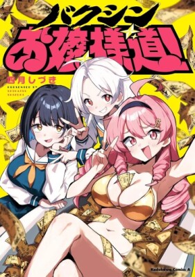 Путь молодой леди Бакушин!