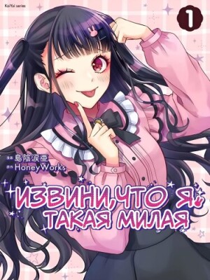 Извини, что я такая милая