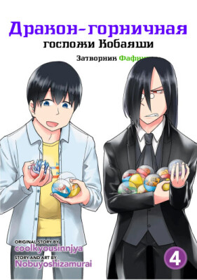 Дракон-горничная Кобаяши-сан: Затворник Фафнир