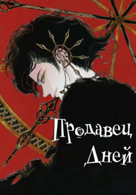 Продавец дней