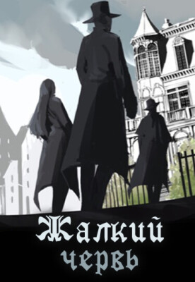 Жалкий червь