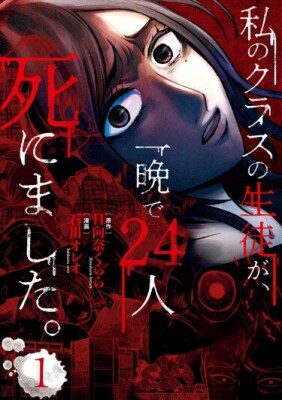 24 ученика моего класса умерли за одну ночь