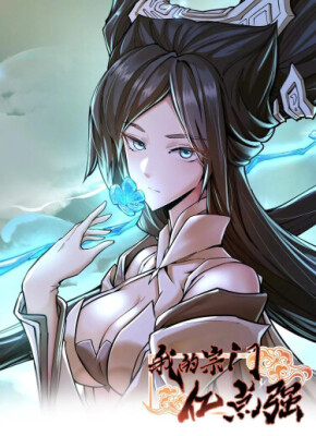 Моя секта в миллион раз сильнее