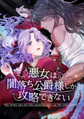 Только герцог тьмы может полюбить злодейку