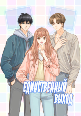 Единственный выход