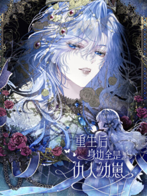 После перерождения меня окружают дети врагов