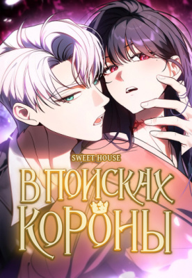 В поисках короны