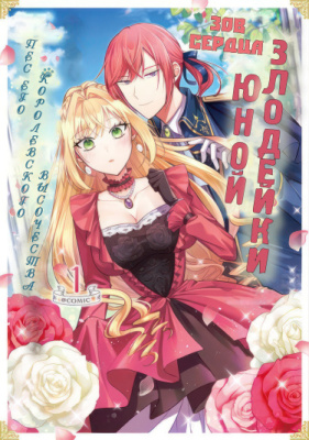 Злодейка, умеющая читать мысли, сегодня тоже играет со своим щенячьим принцем