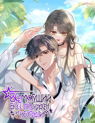 Всемогущий босс прекрасен и неотразим