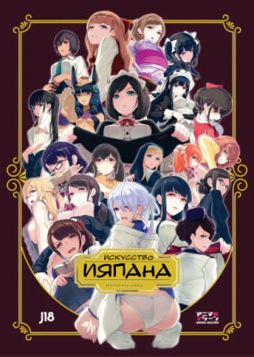 Искусство Ияпана