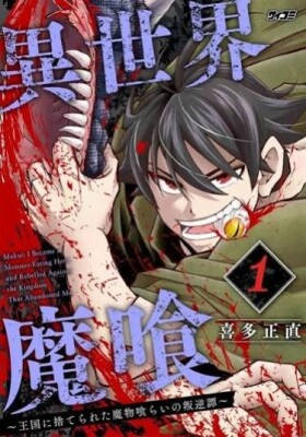 Пожиратель демонов из другого мира