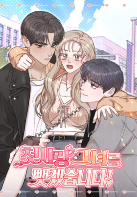 Я украду мою первую любовь!