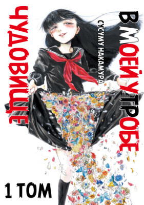 Чудовище В Моей Утробе