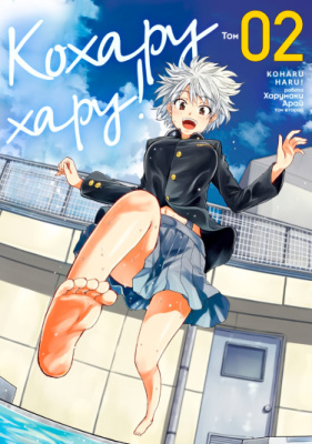 Кохару Хару!