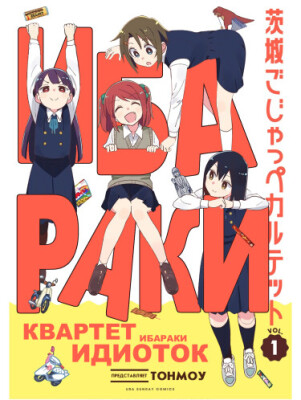 Квартет идиоток Ибараки