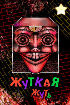 Жуткая жуть