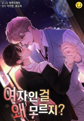 Почему ты не знаешь, что она женщина?