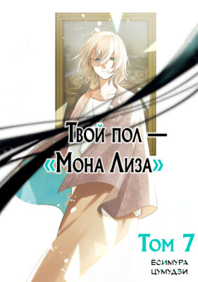 Твой пол — «Мона Лиза»