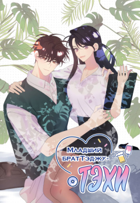 Младший брат Тэджу - Тэхи