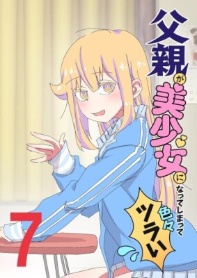 Мой отец превратился в красивую девушку и это доставляет много хлопот.