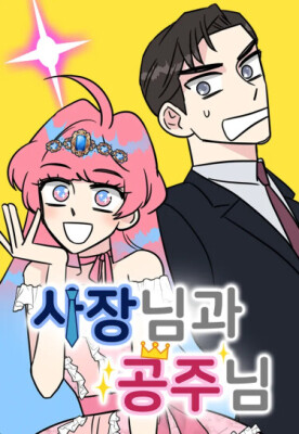 Принцесса и Босс