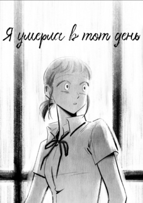 Я умерла в тот день