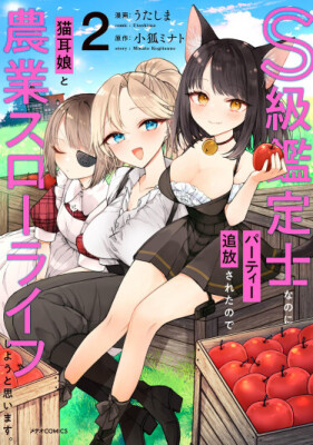 Несмотря на то что я оценщик S-класса, меня всё равно выгнали из партии! Поэтому я подумываю начать медленную фермерскую жизнь с девушкой кошкой~