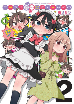 Половое созревание, школа для мальчиков!? И Накано-кун