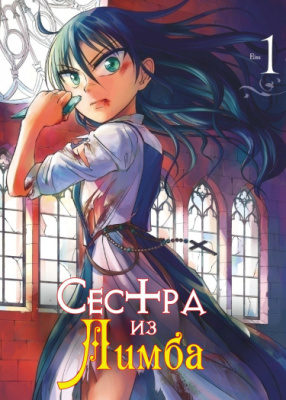 Сестра из Лимба