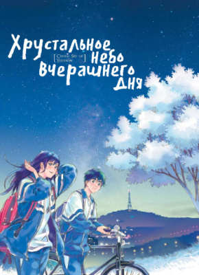 Хрустальное небо вчерашнего дня