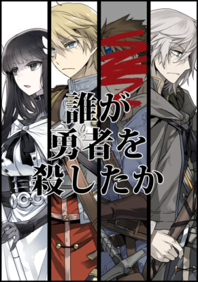 Кто убил героя?