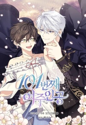 101-я главная героиня