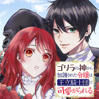 Дочь, которую защищал бог горилл, любима королевскими рыцарями