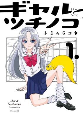 Гяру и Цучиноко