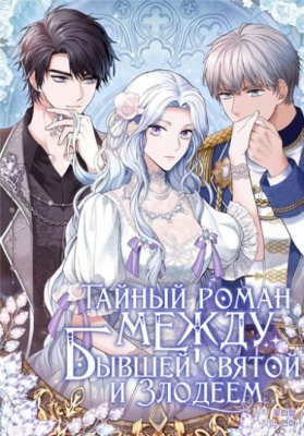Тайный роман между бывшей святой и злодеем