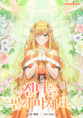 Не доверяйте этой богине