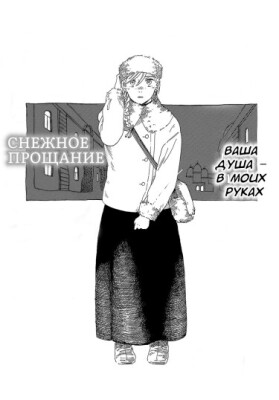 Снежное прощание