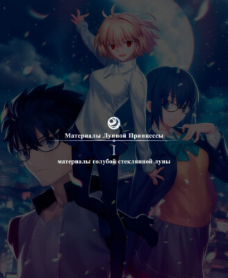 Материалы Лунной Принцессы -материалы голубой стеклянной луны-