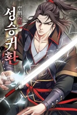 Возвращение Бессмертного Монаха