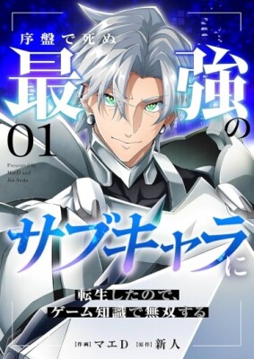 Переродившись в сильнейшего второстепенного персонажа, который вот-вот умрёт, я ищу способ стать непревзойдённым.