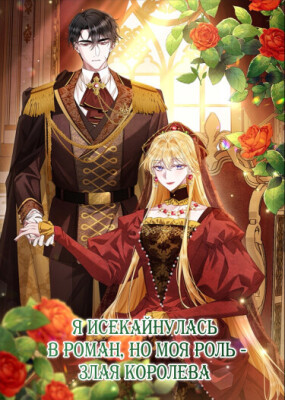 Я исекайнулась в роман, но моя роль - злая королева