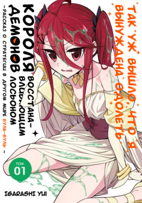 Так уж вышло, что я вынуждена одолеть короля демонов восстанавливающим лосьоном