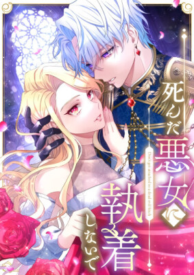 Проклятие мертвой злодейки