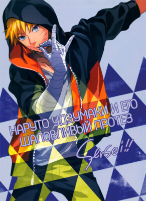 Наруто Удзумаки и его шаловливый протез