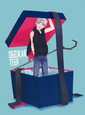 Обожаю тебя