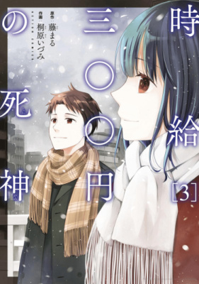 Бог смерти за 300 йен в час